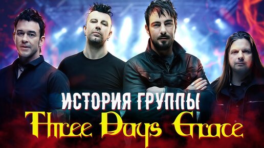 История группы Three Days Grace и Адама Гонтье