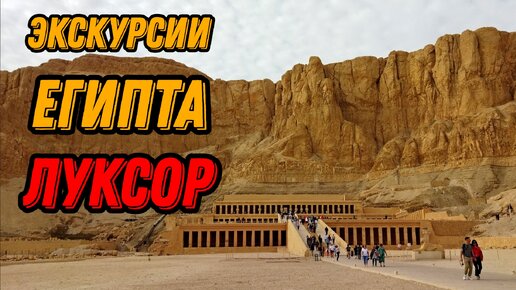 🌍 Луксор экскурсия из Хургады 🌍 Древний Египет история