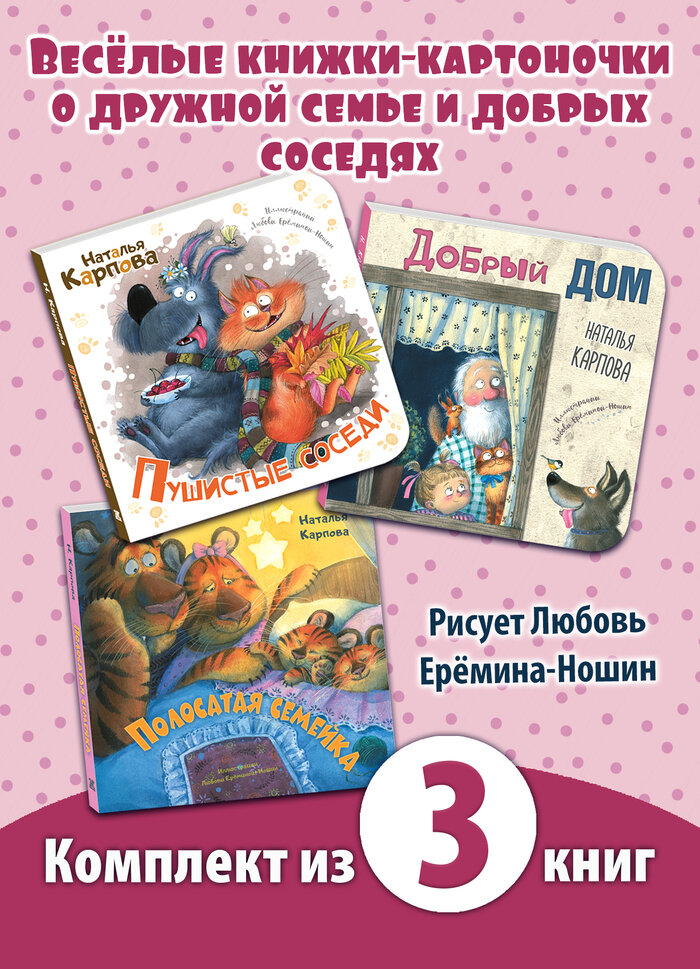 Книжный комплект из трёх книг для малышей "Добрый дом"