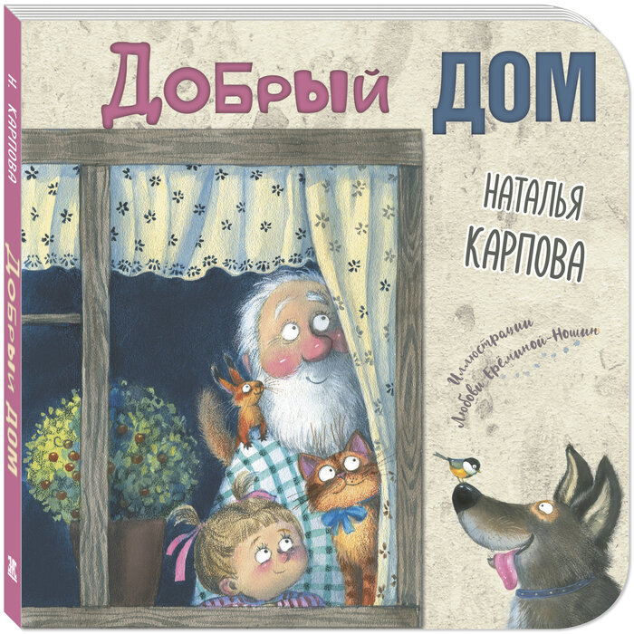Н. Карпова "Добрый дом"