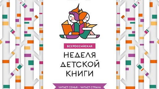 Неделя Детской и юношеской книги 2024