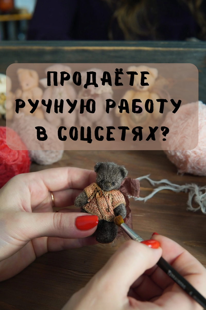 Продаёте ручную работу в соцсетях? | Клубок в кармане — вязание с нами |  Дзен