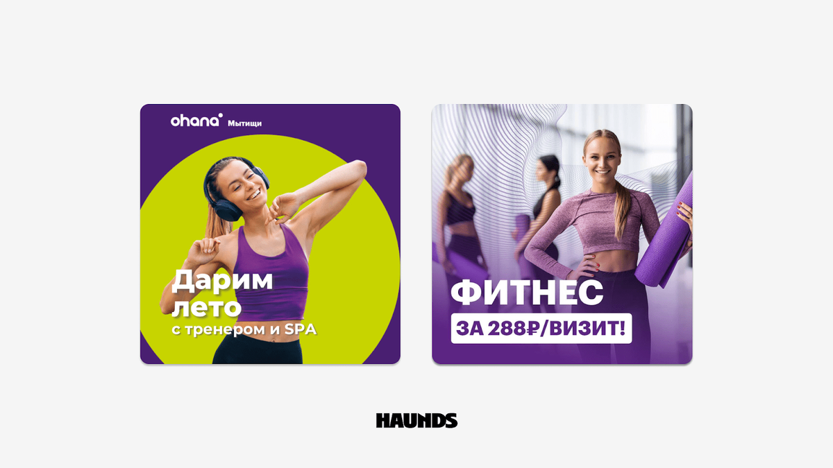 Выполнили план на 437% в первый месяц работы! Кейс Ohana Fitness | Haunds  агентство performance-маркетинга | Дзен