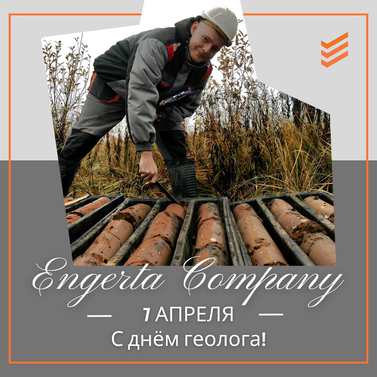 ENGERTA поздравляет с Днем Геолога! | Engerta Company | Дзен