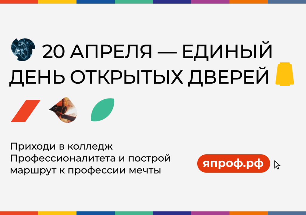 «Профессионалитет» открывает двери колледжей Тверской области