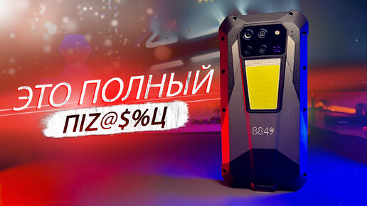 ЛЮТАЯ ДИЧЬ ИЗ КИТАЯ! ИГРОВОЙ СМАРТФОН UNIHERTZ 8849 TANK 3 PRO С ВИДЕОПРОЕКТОРОМ, СИРЕНОЙ И ФОНАРЕМ!