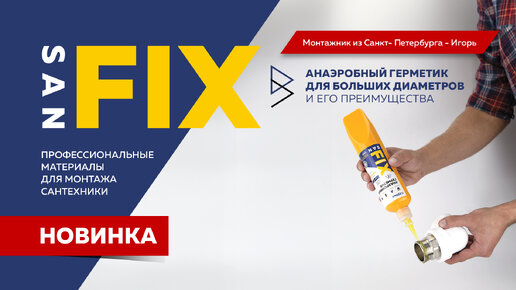 SANFIX - анаэробный герметик для больших диаметров