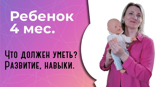 Что должен уметь ребенок в 4 месяца?