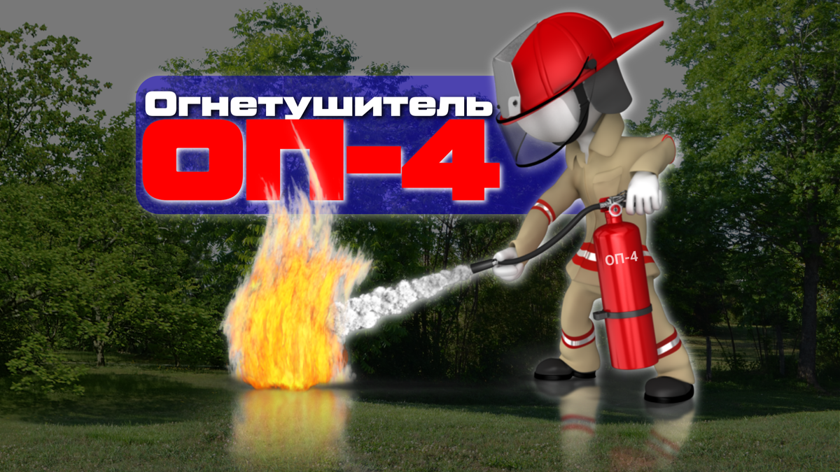 Огнетушитель ОП-4