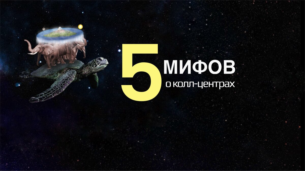 5 распространённых мифов о колл-центрах | Wilstream колл-центр | Дзен