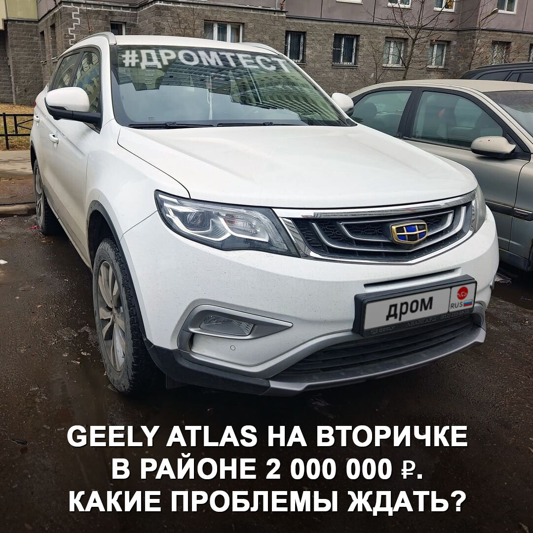 Geely Atlas на вторичке — отличный вариант свежего кроссовера до 2 000 000  ₽ или сплошные проблемы? | Дром | Дзен