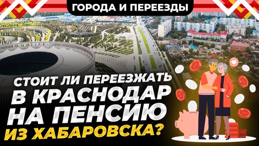 Из Хабаровска в Краснодар на пенсию