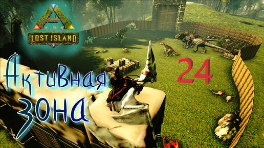 #24 СУПЕР-БАЗА ПОСТРОЕНА! ARK Survival Evolved: Lost Island