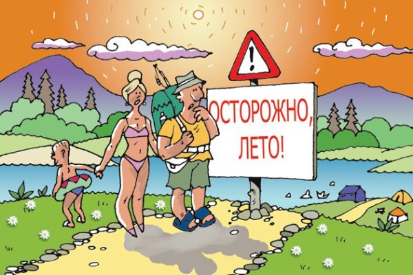 "Осторожно лето"