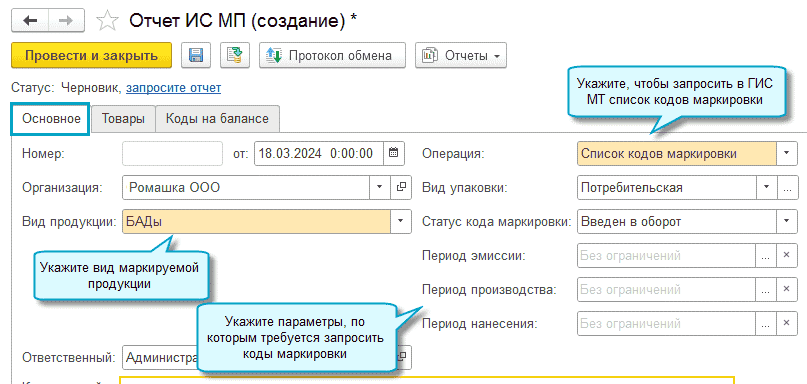 Администрирование – Сервис – Обмен с ИС МП (обувь, одежда, табак…) – Склад – Отчеты ИС МП