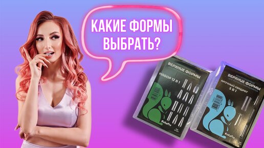 Какие верхние формы выбрать для техники «Подложки»