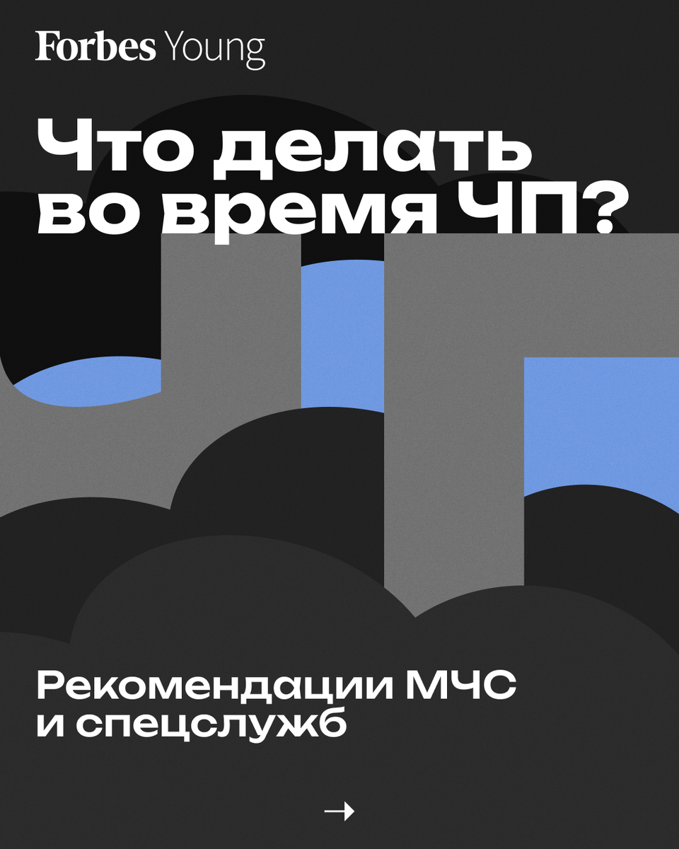 Что делать во время ЧП? | Forbes Young | Дзен