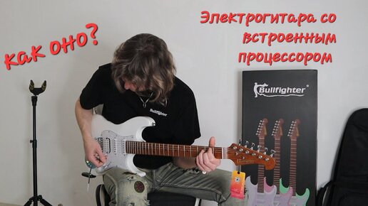 Обзор гитары со встроенным процессором и драм машиной, smart electric guitar Bullfighter D-160SE.