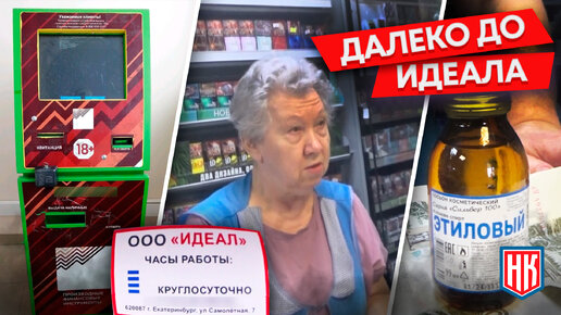 ПРОДАЖА ШКАЛИКОВ, ИГРОВОЙ АВТОМАТ и другие нарушения в магазине Идеал на Самолетной 7 в Екатеринбурге