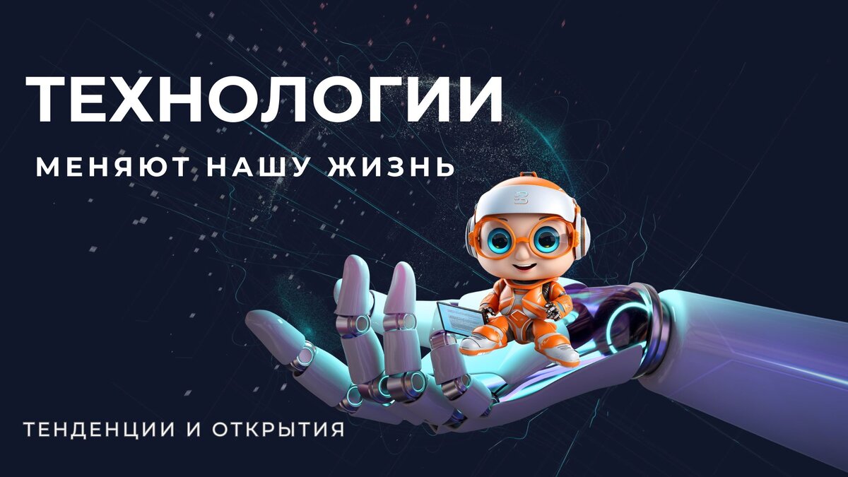 Последние тенденции и открытия в области IT-технологий.