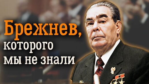 Дорогой Леонид Ильич. История стремительного взлета Брежнева по служебной лестнице