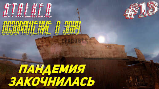 ПАНДЕМИЯ ЗАКОНЧИЛАСЬ ➤ S.T.A.L.K.E.R. Возвращение в Зону Прохождение #13