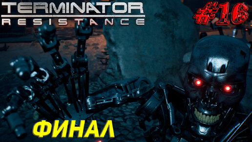 ФИНАЛ ➤ Terminator Resistance Прохождение #16