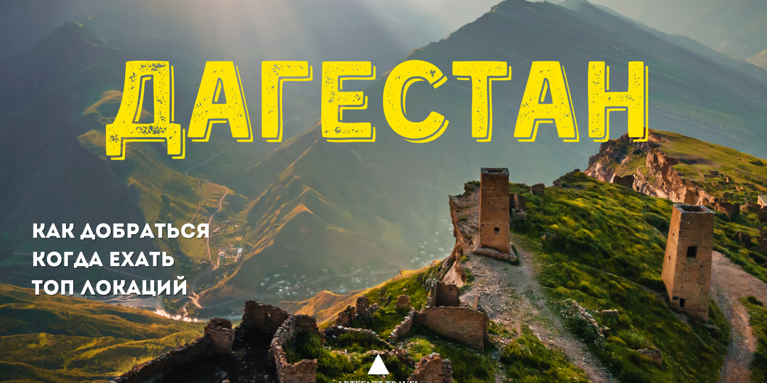 ДАГЕСТАН: ВСЕ ЧТО НУЖНО ЗНАТЬ ⛰️