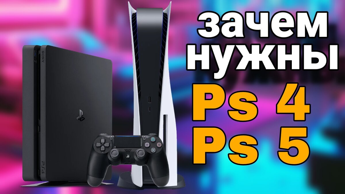 зачем нужна Playstation | Evgenii artemev | Дзен