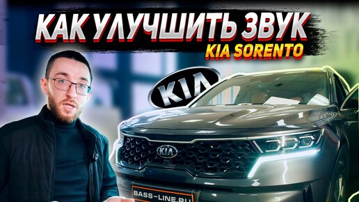 Как улучшить звук в Kia Sorento. Hellion dhl6 и эстрадная акустика