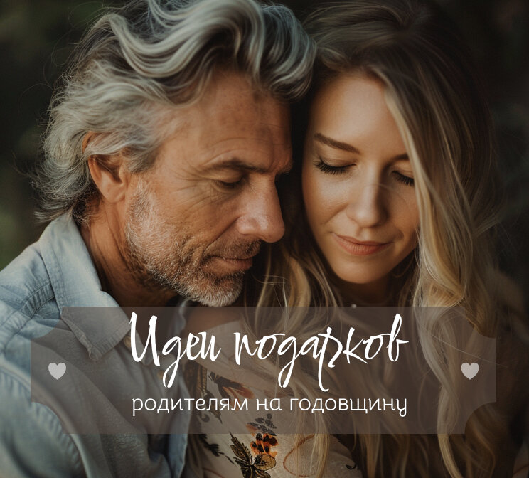 Интересные идеи, что подарить маме и папе на годовщину свадьбы