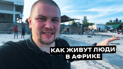 Как живут люди в Африке