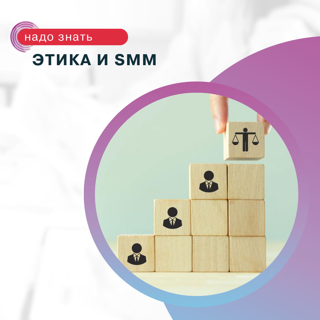 Этика и SMM. Зачем соблюдать этику? 