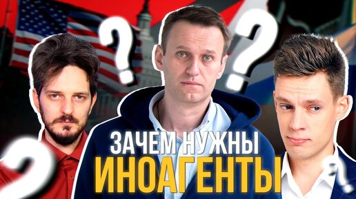 Кто и зачем придумал иноагентов? Как Запад влияет на РФ?