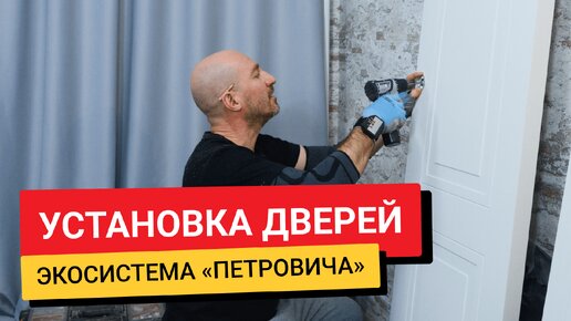 Как правильно установить межкомнатную дверь