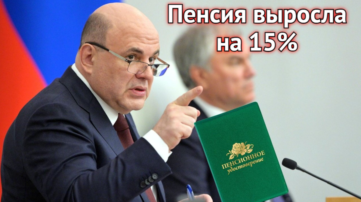 Мишустин обрадовал, что страховые пенсии выросли на 15%. А вы заметили  рост? | Инвестиционный Друг | Дзен