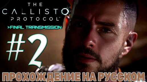 The Callisto Protocol DLC Последняя передача ПРОХОЖДЕНИЕ С РУССКОЙ ОЗВУЧКОЙ #2