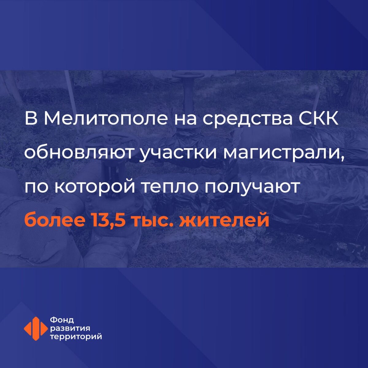 В Мелитополе на средства СКК обновляют участки магистрали, по которой тепло  получают более 13,5 тыс. жителей | Фонд развития территорий | Дзен