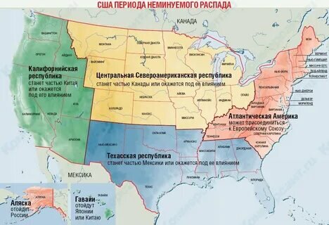 Один из вариантов распада Сша.