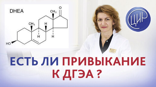 ДГЭА сульфат, снижение овариального резерва и планирование беременности. Есть ли привыкание к ДГЭА?