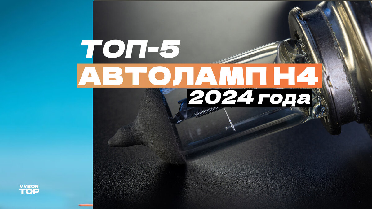 Лучшие автомобильные H4 лампы в 2024 году