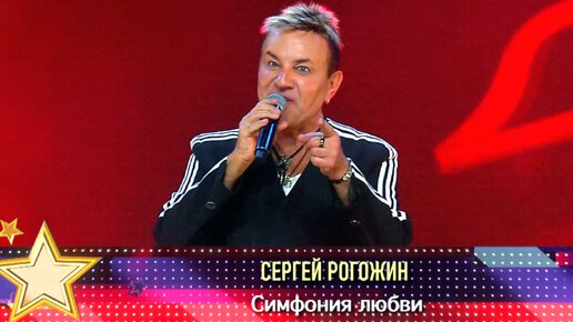 Сергей Рогожин - Симфония любви (Шлягер Года 2023)