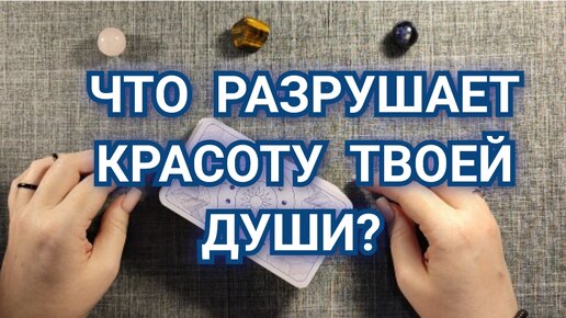 Что разрушает твою душу