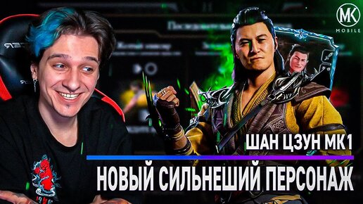 НОВЫЙ ШАН ЦЗУН МК1 - ЛУЧШИЙ ПЕРСОНАЖ В ИСТОРИИ Mortal Kombat Mobile