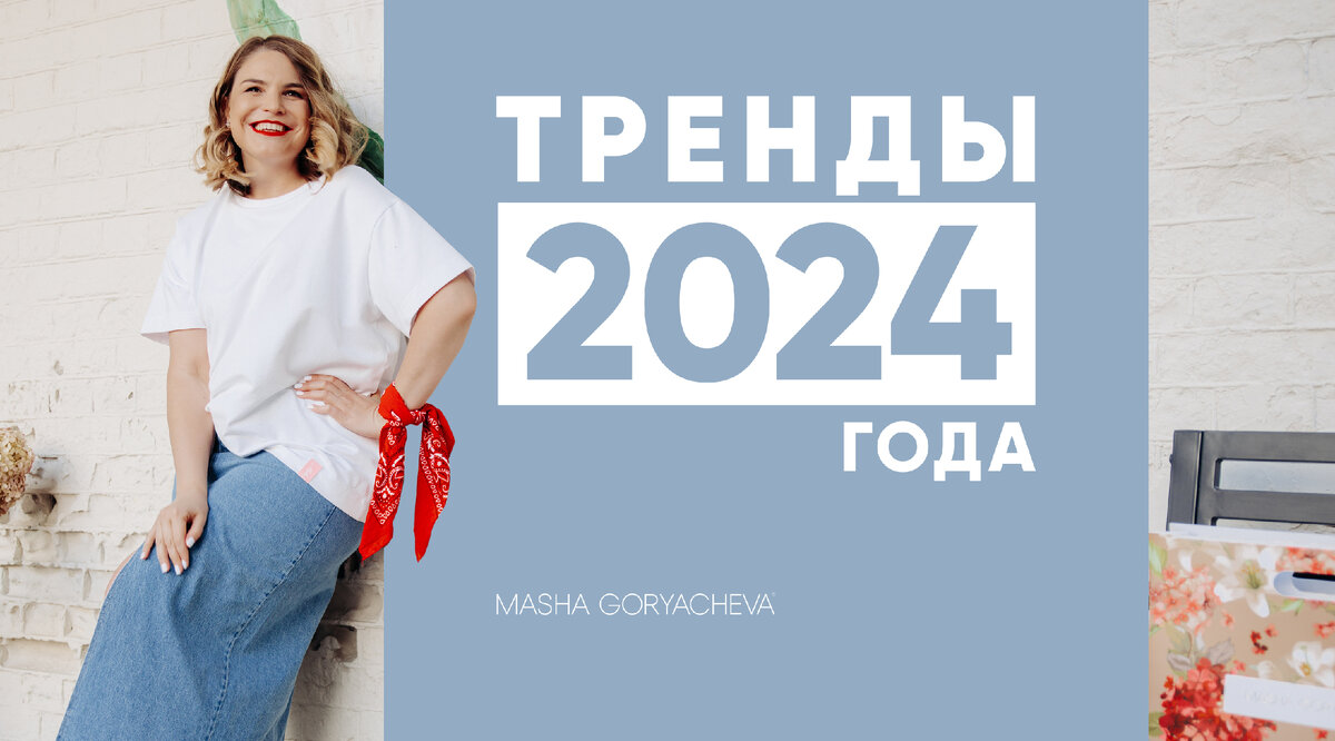 Главные тренды начала 2024 года. Подборка статей и фактов | Бренд MASHA  GORYACHEVA | Дзен