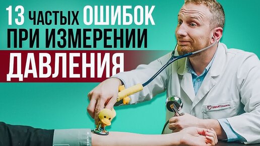 Как правильно ИЗМЕРЯТЬ ДАВЛЕНИЕ? || Подробная инструкция от кардиолога