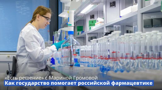 Программа «Есть решение» с Мариной Громовой: Как государство помогает российской фармацевтике