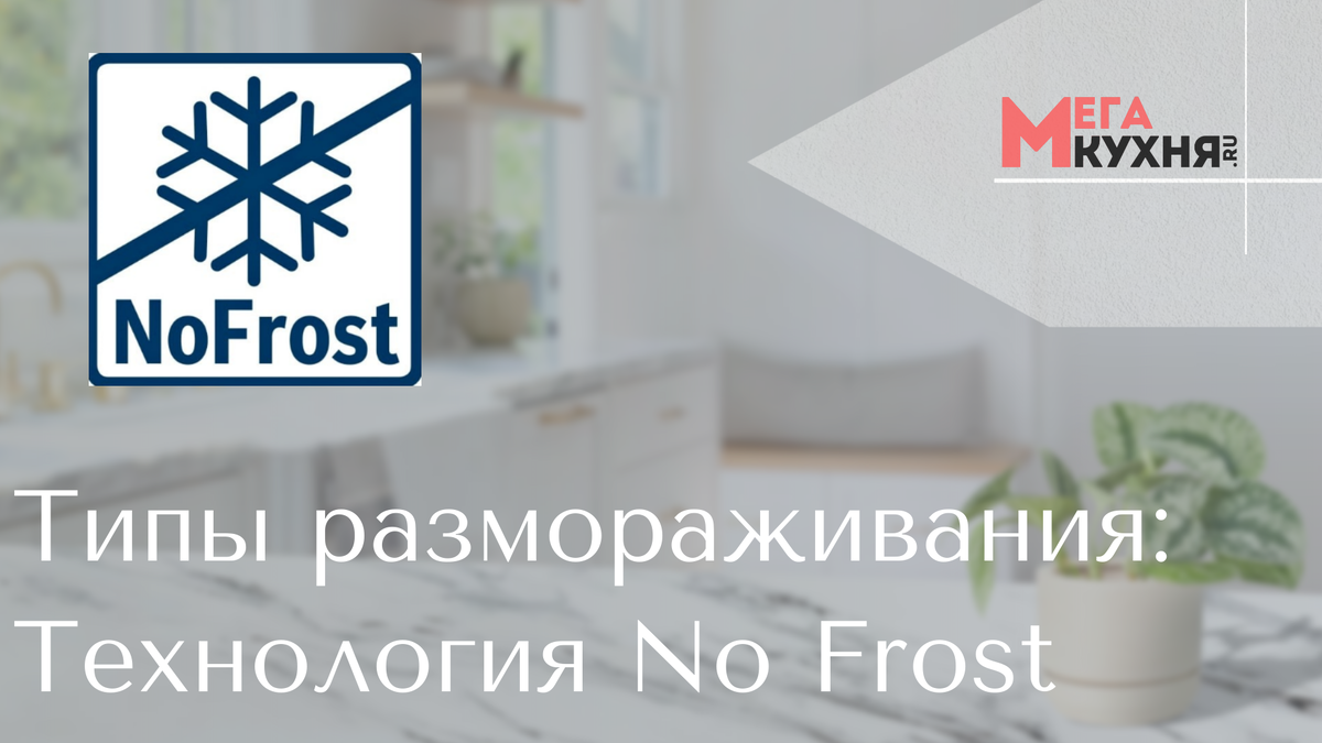 Типы размораживания: как технология No Frost спасает ваш холодильник от  обледенения | Мега-Кухня.ру - интернет магазин бытовой техники | Дзен