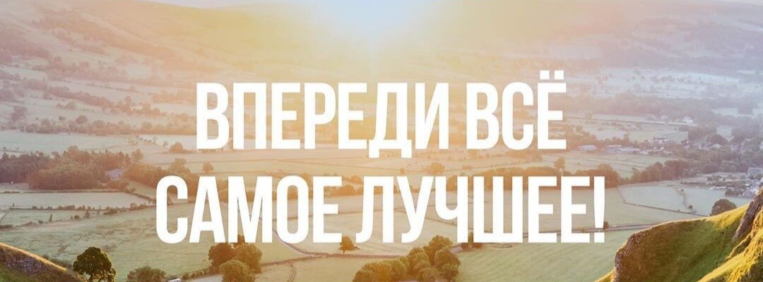 Впереди всё самое лучшее!