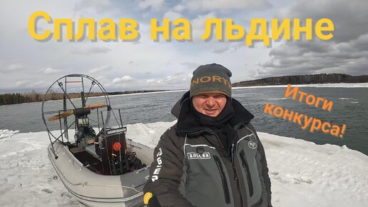 Сплав на льдине по реке Обь!!! Сезон твердой воды закрыт!!!